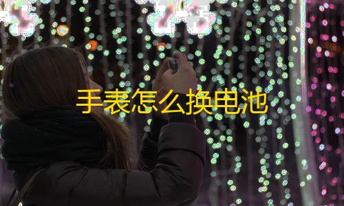 DY免费直装6.0手表怎么换电池